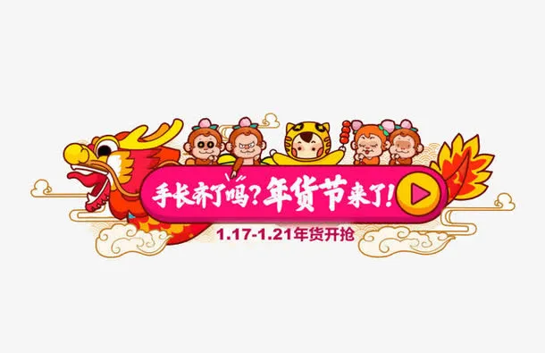年货节免抠