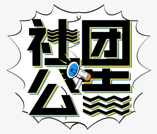 社团公告免抠