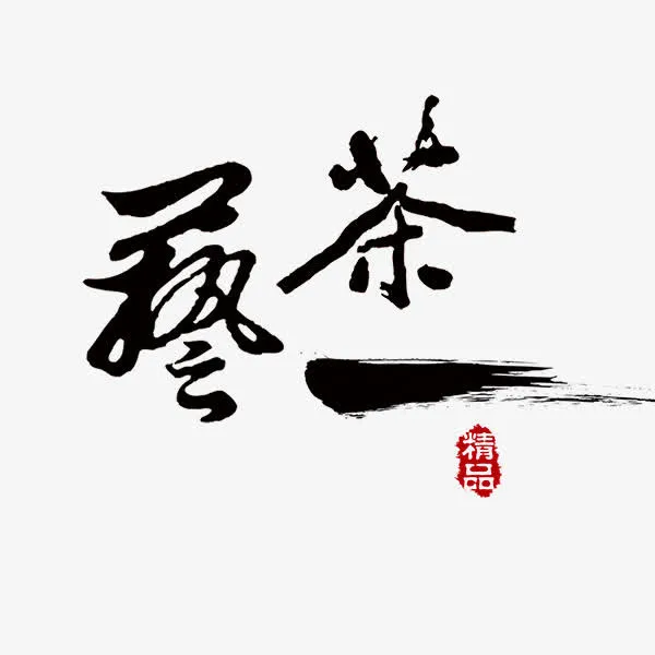 茶艺艺术字免抠