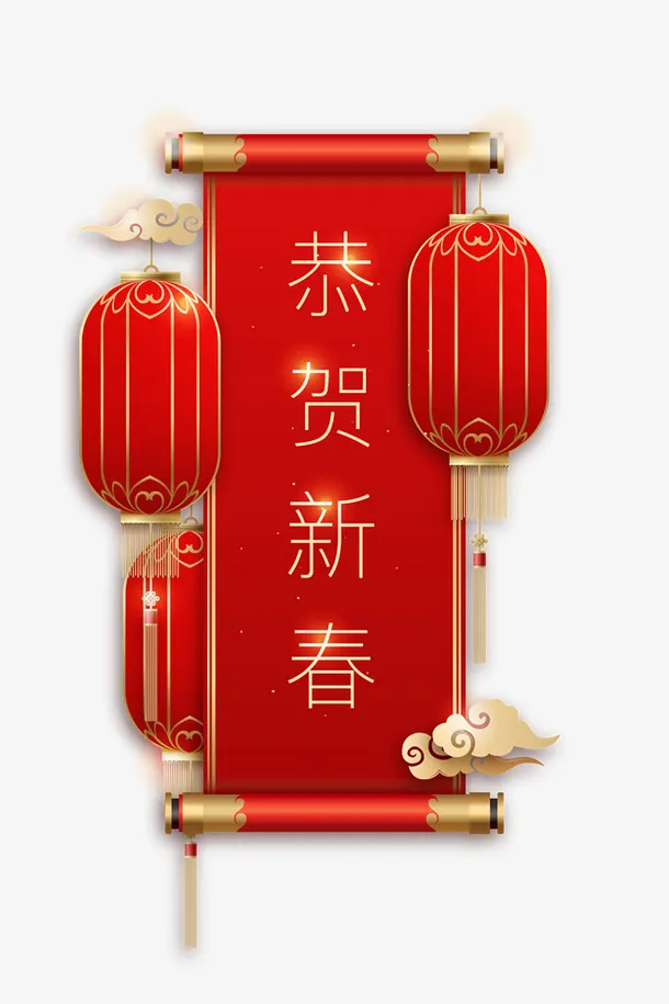 红色喜庆恭贺新春素材免抠