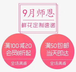 九月师恩鲜花订购促销标签免抠