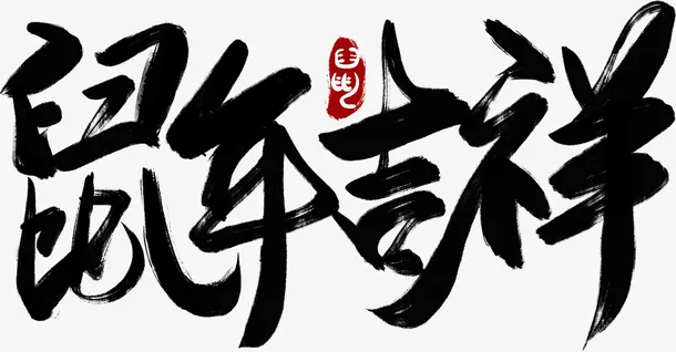 鼠年鼠年鼠年免抠