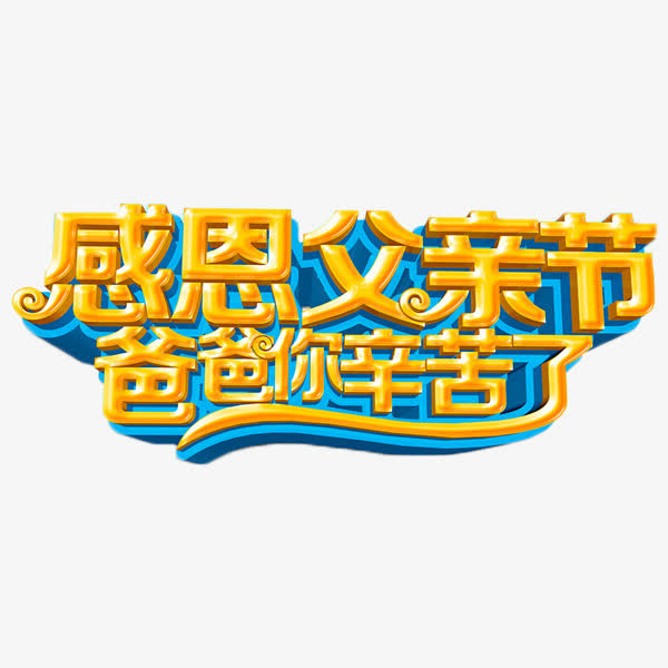 感恩父亲节爸爸辛苦了免抠