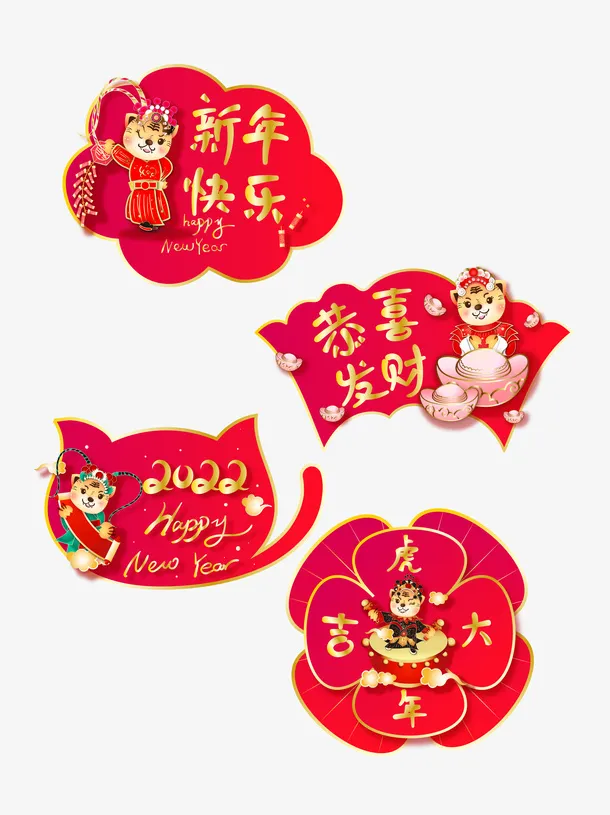 2022新春虎年祝福标签免抠