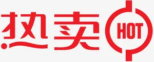淘宝热卖标志淘宝特价图标免抠