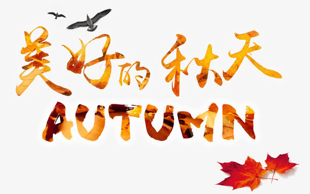 美好的秋天艺术字免费下载免抠