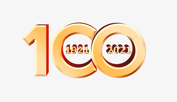 庆祝党100年免抠