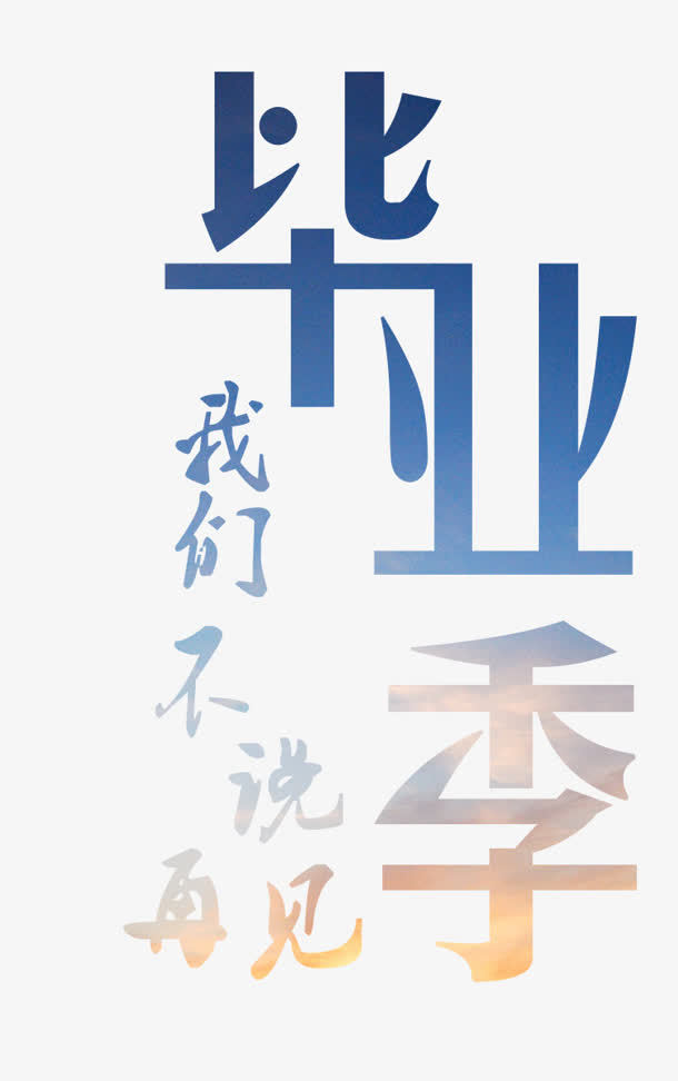 毕业季免抠