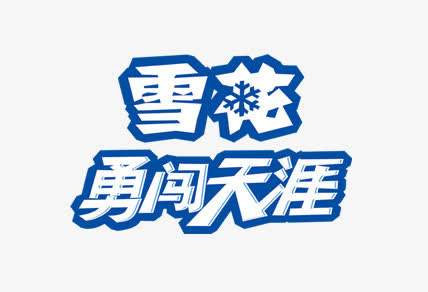 雪花勇闯天涯免抠