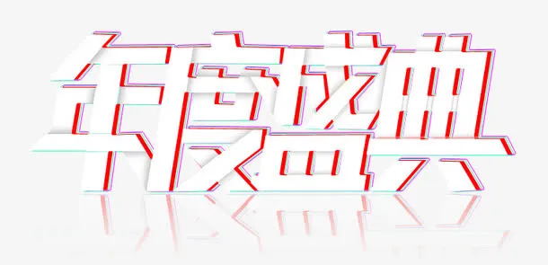 年度盛典免抠