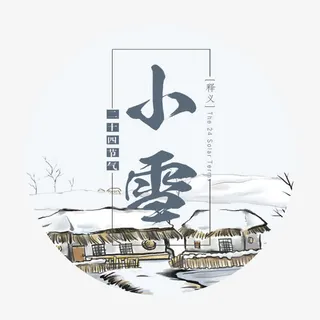 小雪图案免抠