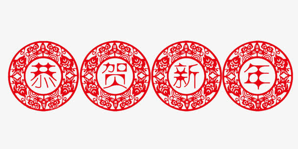 恭贺新年剪纸免抠