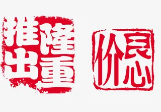 印章隆重推出良心价免抠