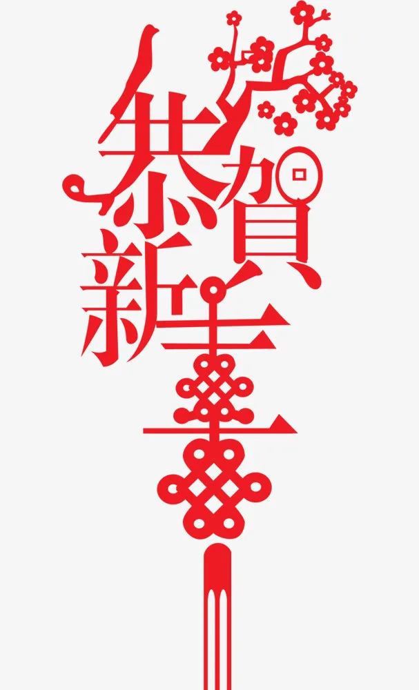 恭贺新春红色艺术字免抠