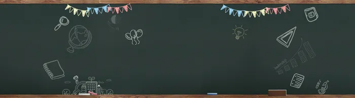 开学季黑板报背景高清