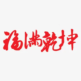福字免抠