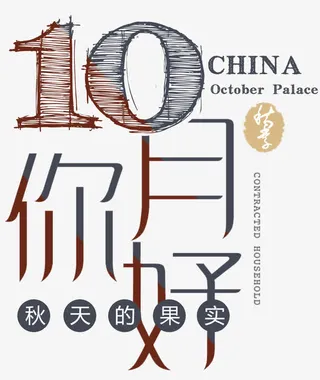 十月你好小清新海报主题艺术字免抠