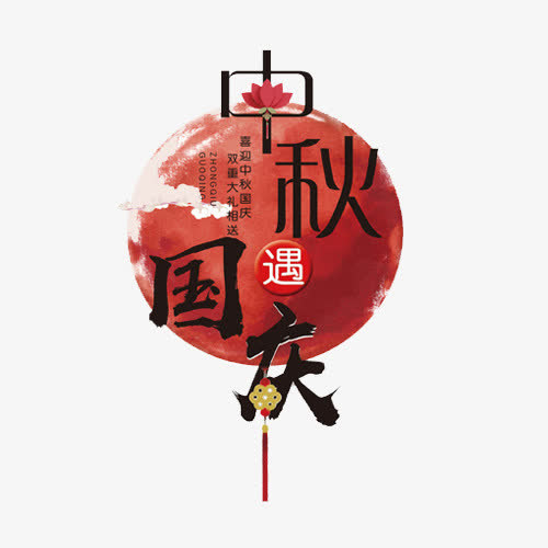 中秋国庆免抠