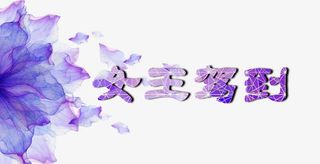 紫色女王驾到图片素材免抠