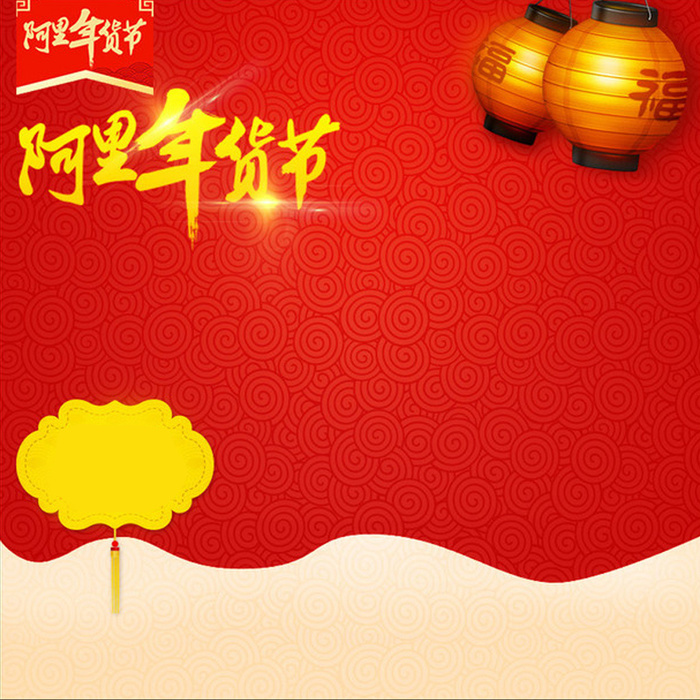 中国风阿里年货节水纹底图背景主图素材高清
