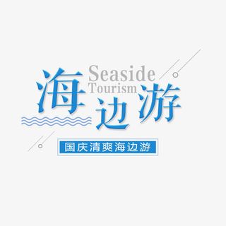 海边游国庆旅游免抠