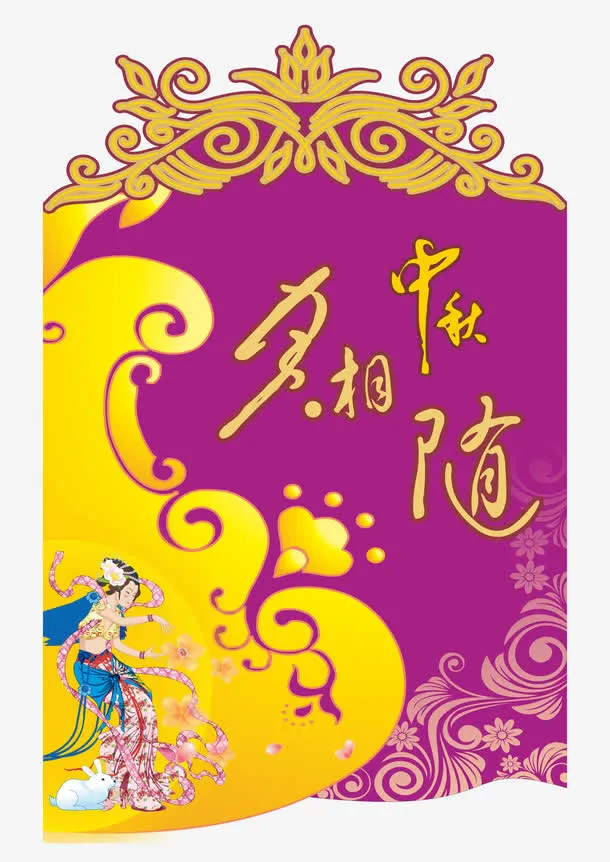 中秋节免抠