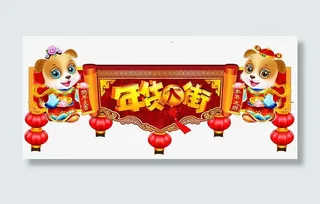 狗年春节促销免抠