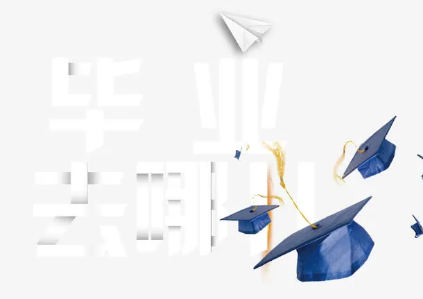结业典礼装饰免抠