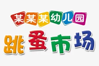 幼儿园跳蚤市场艺术字免抠