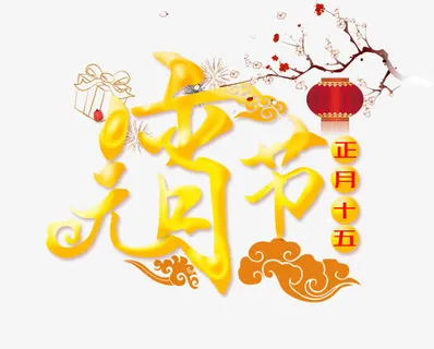 元宵节字体设计免抠