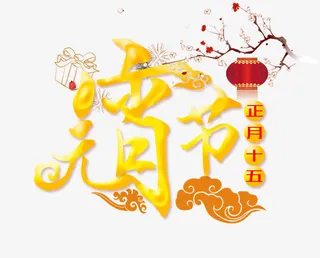 元宵节字体设计免抠