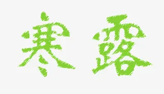 季节属性寒露免抠