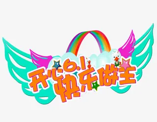 六一儿童节艺术字免抠