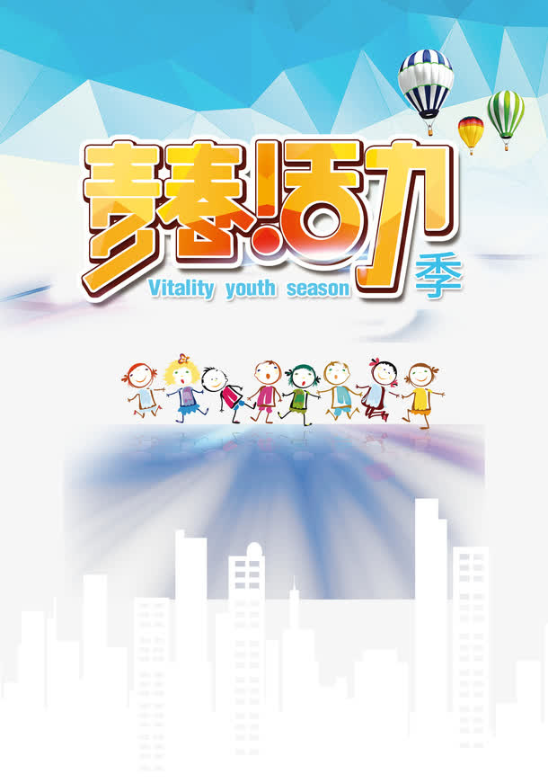 青春活力免抠