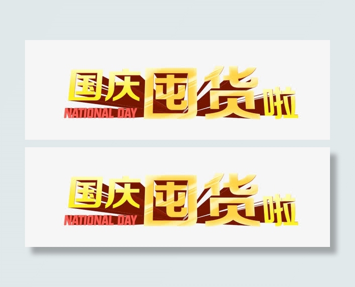 国庆免抠