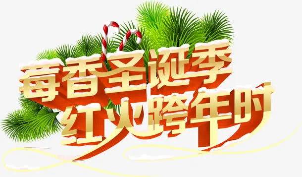 莓香圣诞季红火跨年时字体免抠
