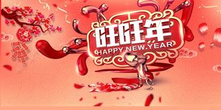 新春佳节狗年吉祥展板高清