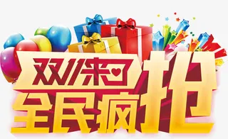 双11来了全民疯抢免抠