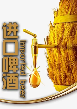 进口啤酒创意海报PSD分层模板免抠