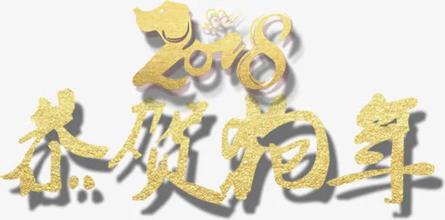 恭贺狗年艺术字免抠