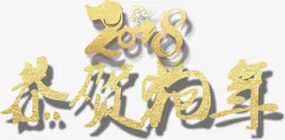 恭贺狗年艺术字免抠