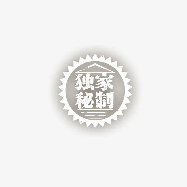 独家秘制免抠