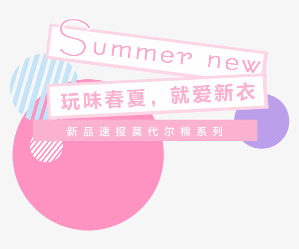 春夏新衣免抠