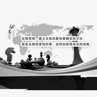励志之下棋免抠