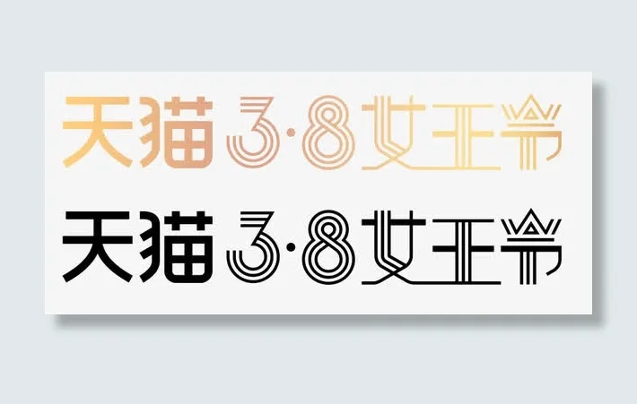 天猫3.8女王节免抠