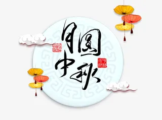 中秋节文字标签设计免抠