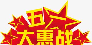 五一大惠站免抠