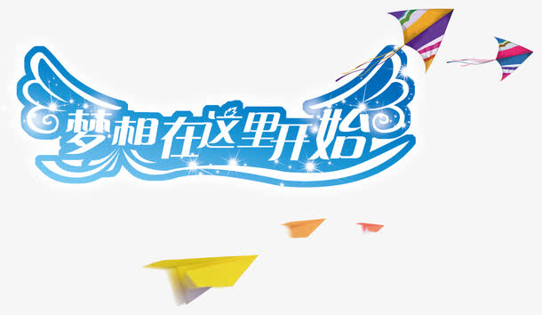梦想在这里开始艺术字免抠