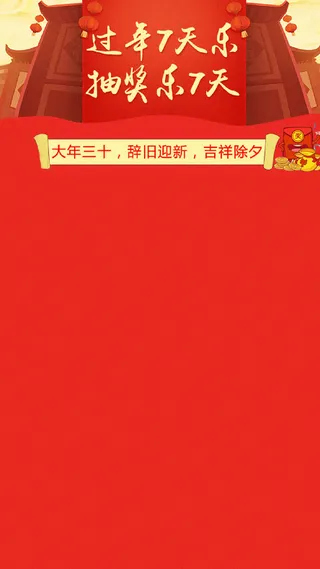 新春元旦H5背景高清