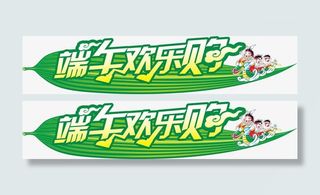 端午欢乐购节日字体免抠